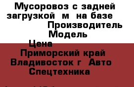 Мусоровоз с задней загрузкой 6м3 на базе Hyundai HD78 › Производитель ­ Hyundai › Модель ­ HD 78 › Цена ­ 2 172 480 - Приморский край, Владивосток г. Авто » Спецтехника   